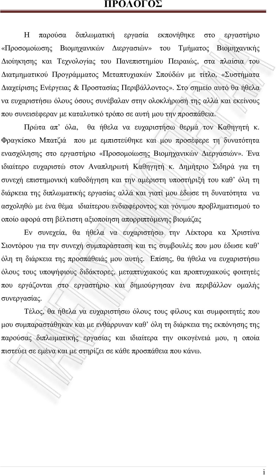 Στο σηµείο αυτό θα ήθελα να ευχαριστήσω όλους όσους συνέβαλαν στην ολοκλήρωσή της αλλά και εκείνους που συνεισέφεραν µε καταλυτικό τρόπο σε αυτή µου την προσπάθεια.