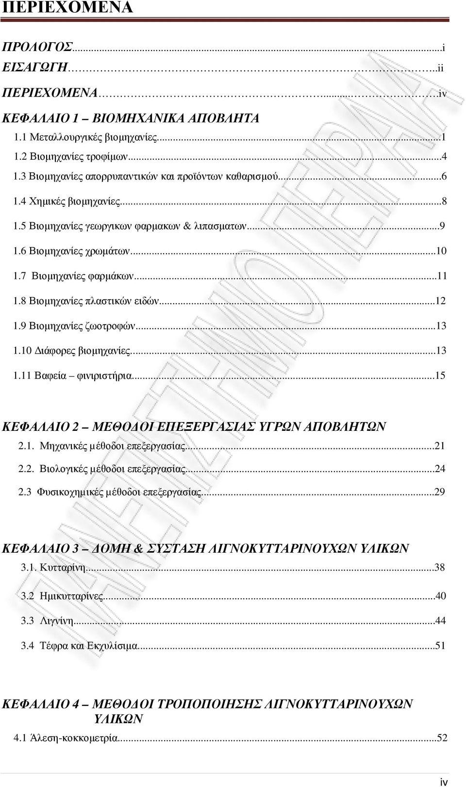 8 Βιοµηχανίες πλαστικών ειδών...12 1.9 Βιοµηχανίες ζωοτροφών...13 1.10 ιάφορες βιοµηχανίες...13 1.11 Βαφεία φινιριστήρια...15 ΚΕΦΑΛΑΙΟ 2 ΜΕΘΟ ΟΙ ΕΠΕΞΕΡΓΑΣΙΑΣ ΥΓΡΩΝ ΑΠΟΒΛΗΤΩΝ 2.1. Μηχανικές µέθοδοι επεξεργασίας.