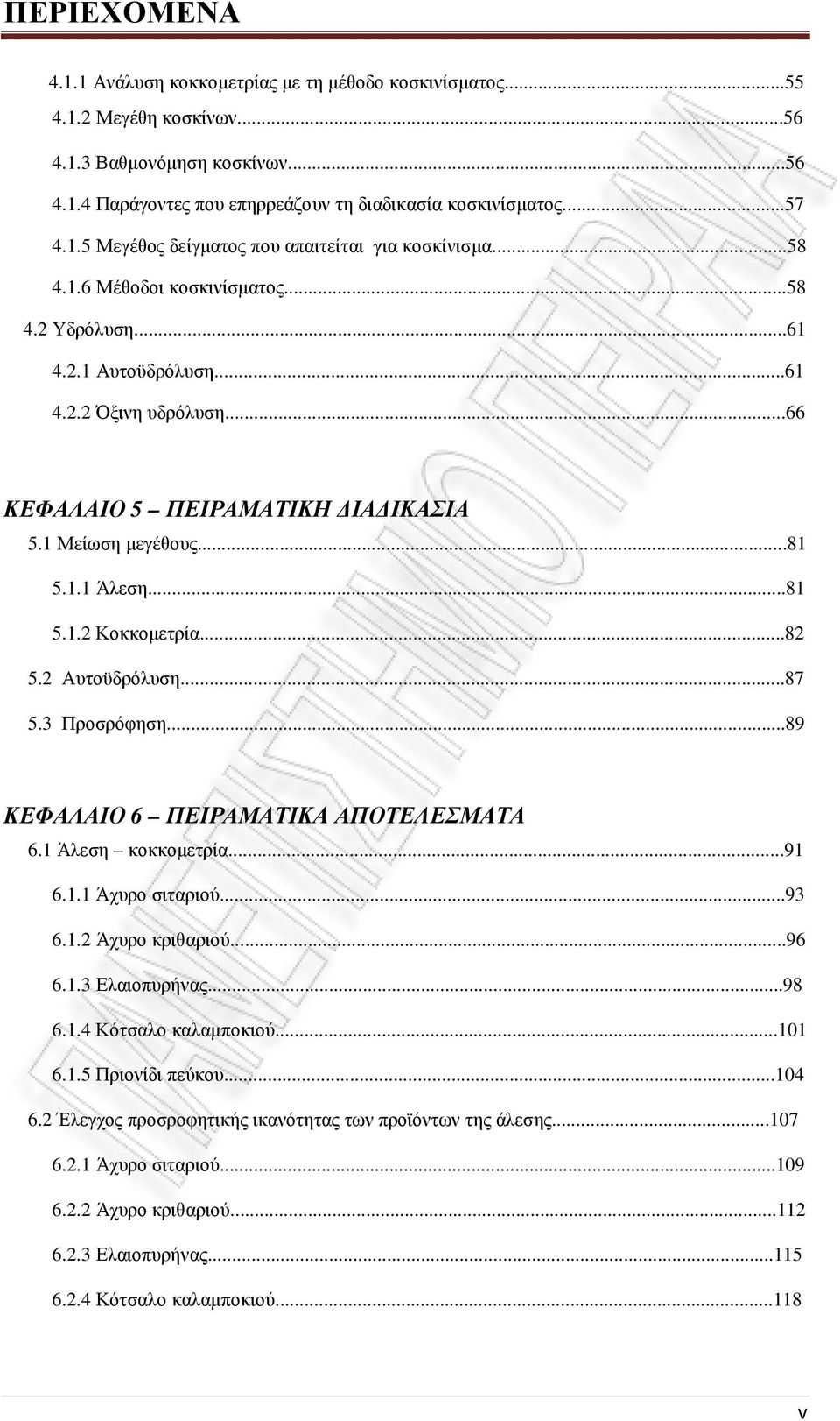 ..82 5.2 Αυτοϋδρόλυση...87 5.3 Προσρόφηση...89 ΚΕΦΑΛΑΙΟ 6 ΠΕΙΡΑΜΑΤΙΚΑ ΑΠΟΤΕΛΕΣΜΑΤΑ 6.1 Άλεση κοκκοµετρία...91 6.1.1 Άχυρο σιταριού...93 6.1.2 Άχυρο κριθαριού...96 6.1.3 Ελαιοπυρήνας...98 6.1.4 Κότσαλο καλαµποκιού.