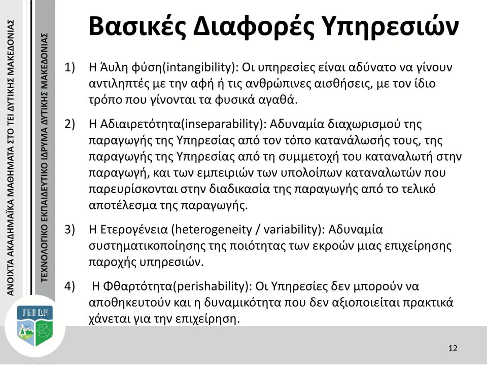 εμπειριών των υπολοίπων καταναλωτών που παρευρίσκονται στην διαδικασία της παραγωγής από το τελικό αποτέλεσμα της παραγωγής.