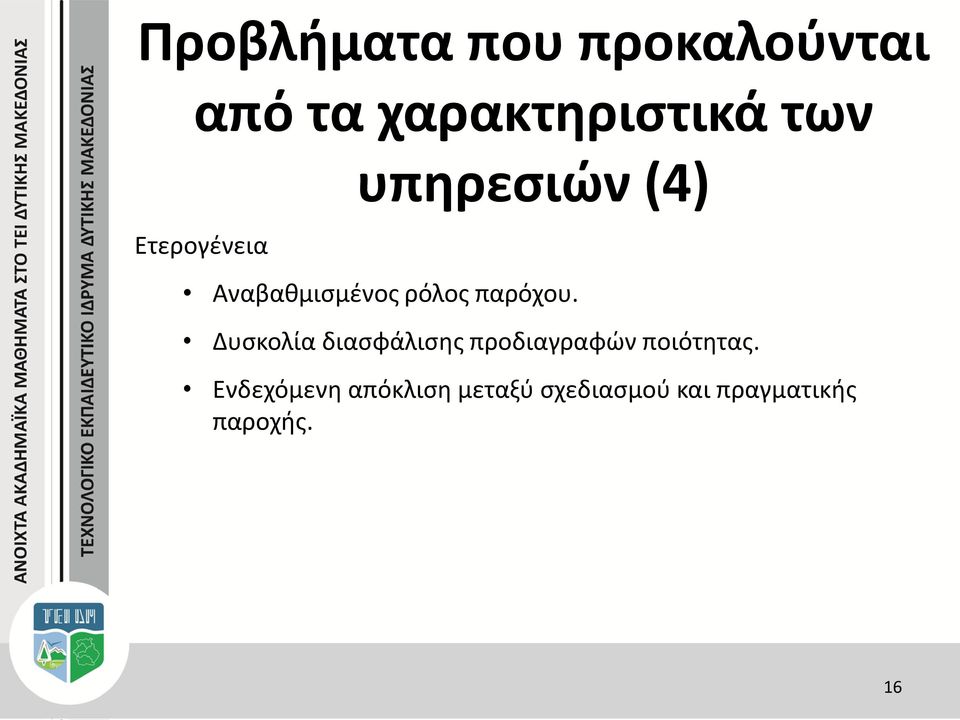 Δυσκολία διασφάλισης προδιαγραφών ποιότητας.