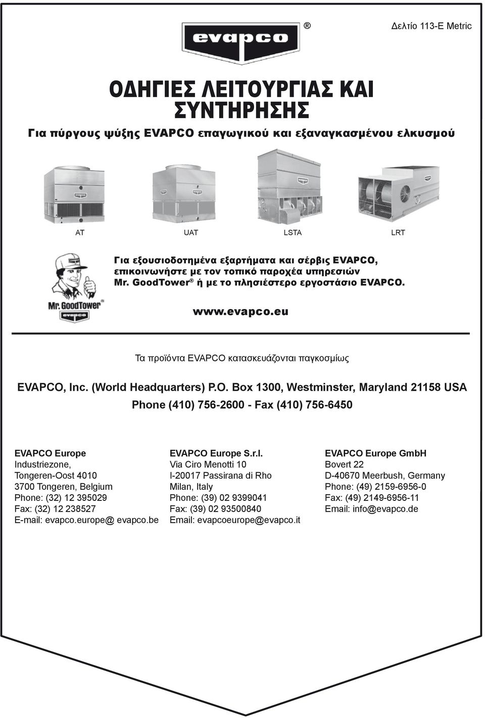 www.evapco.eu Τα προϊόντα EVAPCO 