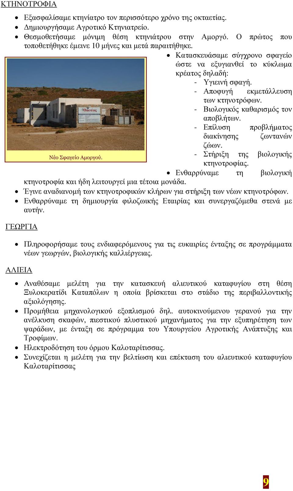 - Βιολογικός καθαρισµός τον αποβλήτων. - Επίλυση προβλήµατος διακίνησης ζωντανών ζώων. - Στήριξη της βιολογικής κτηνοτροφίας. Ενθαρρύναµε τη βιολογική κτηνοτροφία και ήδη λειτουργεί µια τέτοια µονάδα.