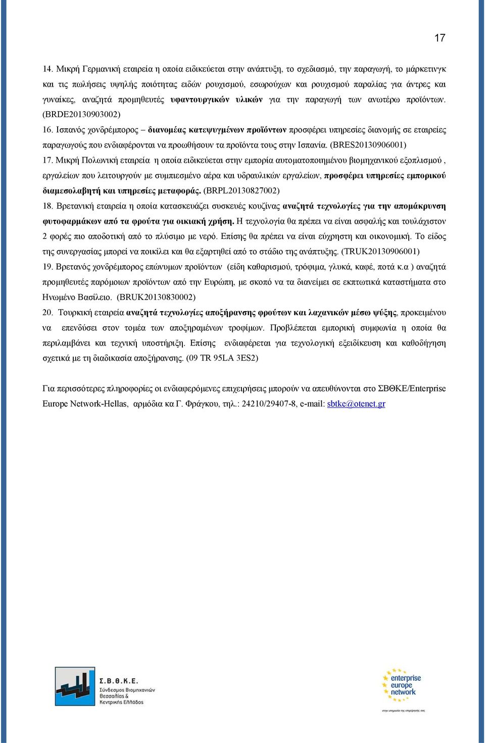 και γυναίκες, αναζητά προμηθευτές υφαντουργικών υλικών για την παραγωγή των ανωτέρω προϊόντων. (BRDE20130903002) 16.