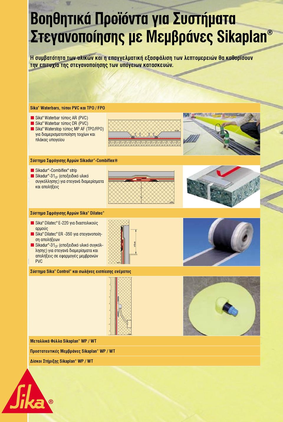 Sika Waterbars, τύποι PVC και TPO / FPO Sika Waterbar τύπος AR (PVC) Sika Waterbar τύπος DR (PVC) Sika Waterstop τύπος MP AF (TPO/FPO) για διαμερισματοποίηση τοιχίων και πλάκας υπογείου Σύστημα