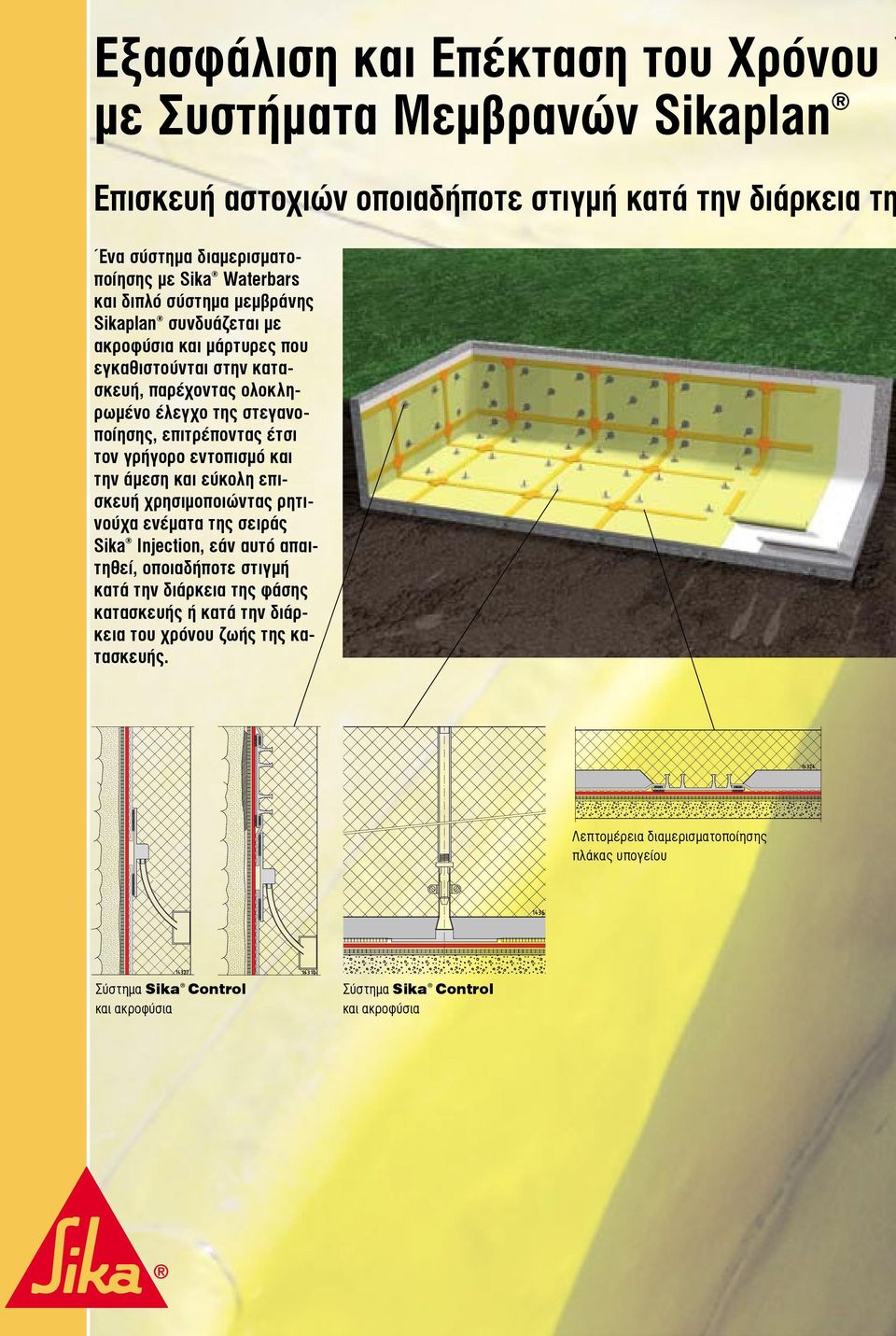 τον γρήγορο εντοπισμό και την άμεση και εύκολη επισκευή χρησιμοποιώντας ρητινούχα ενέματα της σειράς Sika Injection, εάν αυτό απαιτηθεί, οποιαδήποτε στιγμή κατά την διάρκεια της