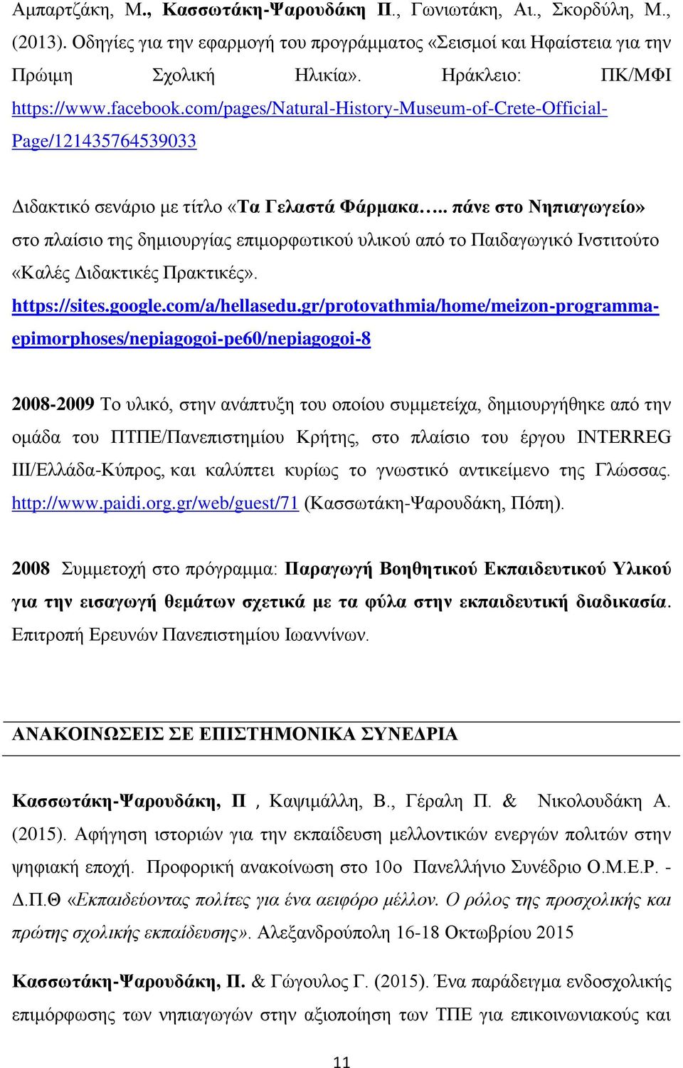 . πάνε στο Νηπιαγωγείο» στο πλαίσιο της δημιουργίας επιμορφωτικού υλικού από το Παιδαγωγικό Ινστιτούτο «Καλές Διδακτικές Πρακτικές». https://sites.google.com/a/hellasedu.