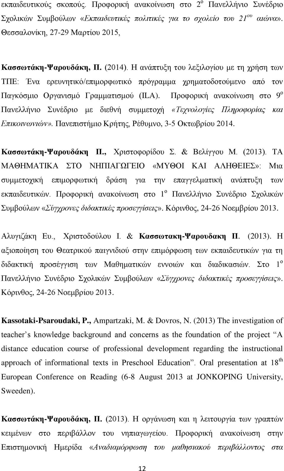 Η ανάπτυξη του λεξιλογίου με τη χρήση των ΤΠΕ: Ένα ερευνητικό/επιμορφωτικό πρόγραμμα χρηματοδοτούμενο από τον Παγκόσμιο Οργανισμό Γραμματισμού (ILA).