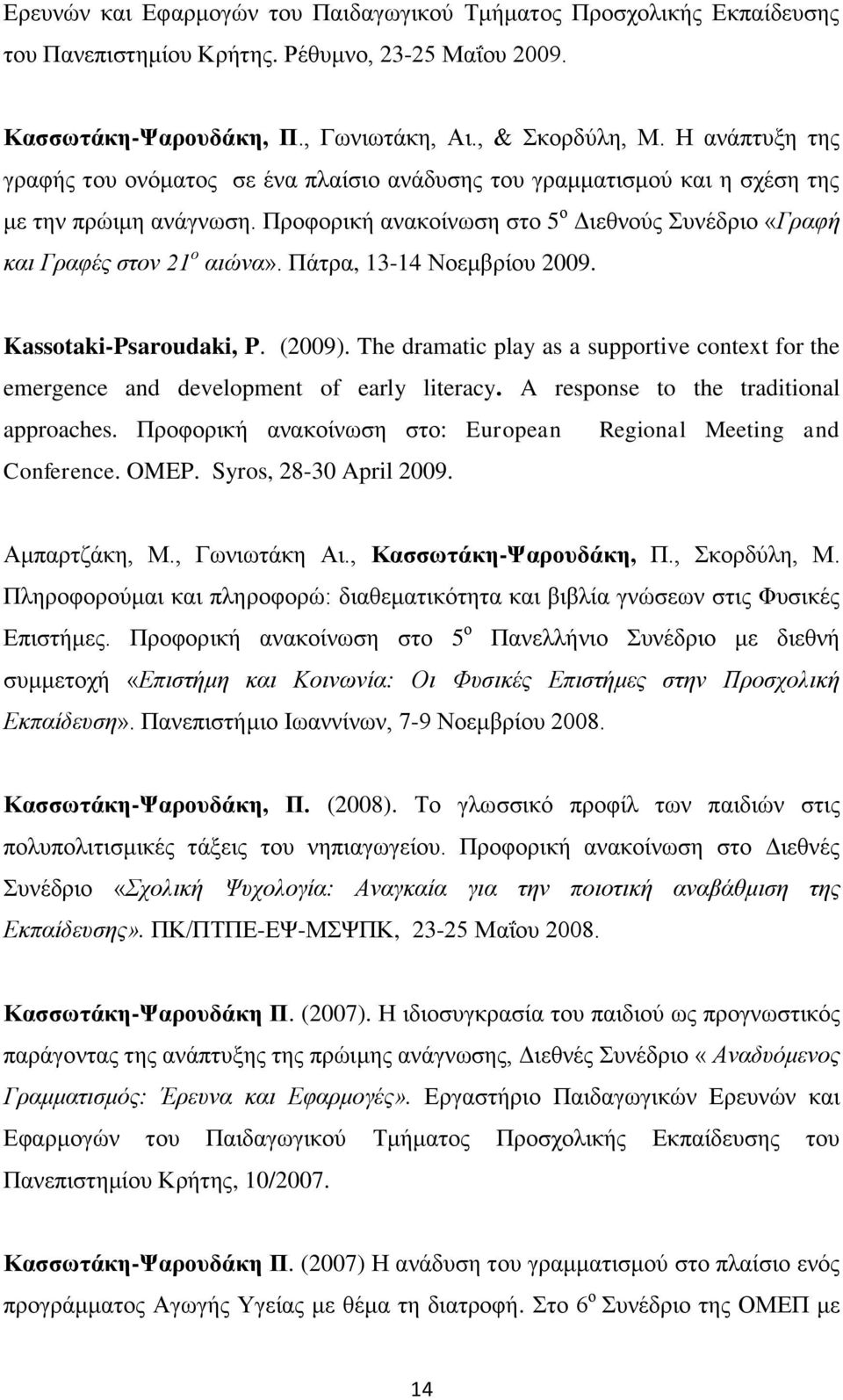 Πάτρα, 13-14 Νοεμβρίου 2009. Kassotaki-Psaroudaki, P. (2009). The dramatic play as a supportive context for the emergence and development of early literacy. A response to the traditional approaches.