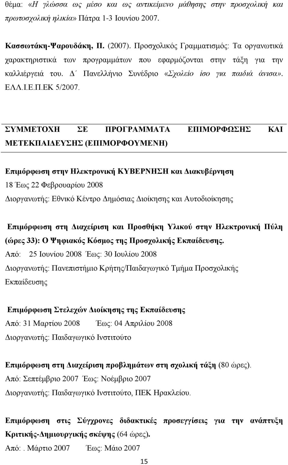 ΣΥΜΜΕΤΟΧΗ ΣΕ ΠΡΟΓΡΑΜΜΑΤΑ ΕΠΙΜΟΡΦΩΣΗΣ ΚΑΙ ΜΕΤΕΚΠΑΙΔΕΥΣΗΣ (ΕΠΙΜΟΡΦΟΥΜΕΝΗ) Επιμόρφωση στην Ηλεκτρονική KΥΒΕΡΝΗΣΗ και Διακυβέρνηση 18 Έως 22 Φεβρουαρίου 2008 Διοργανωτής: Εθνικό Κέντρο Δημόσιας Διοίκησης