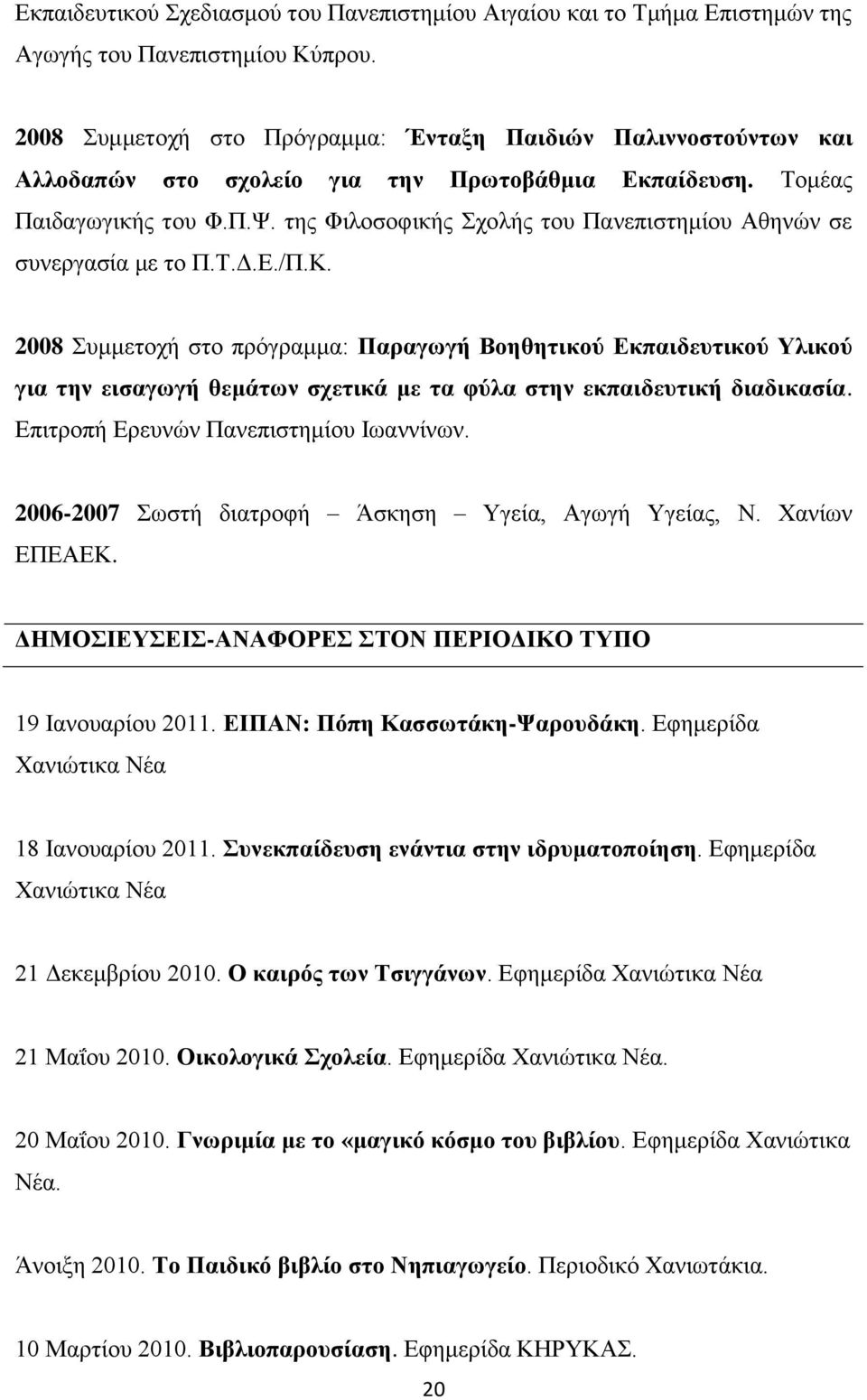 της Φιλοσοφικής Σχολής του Πανεπιστημίου Αθηνών σε συνεργασία με το Π.Τ.Δ.Ε./Π.Κ.