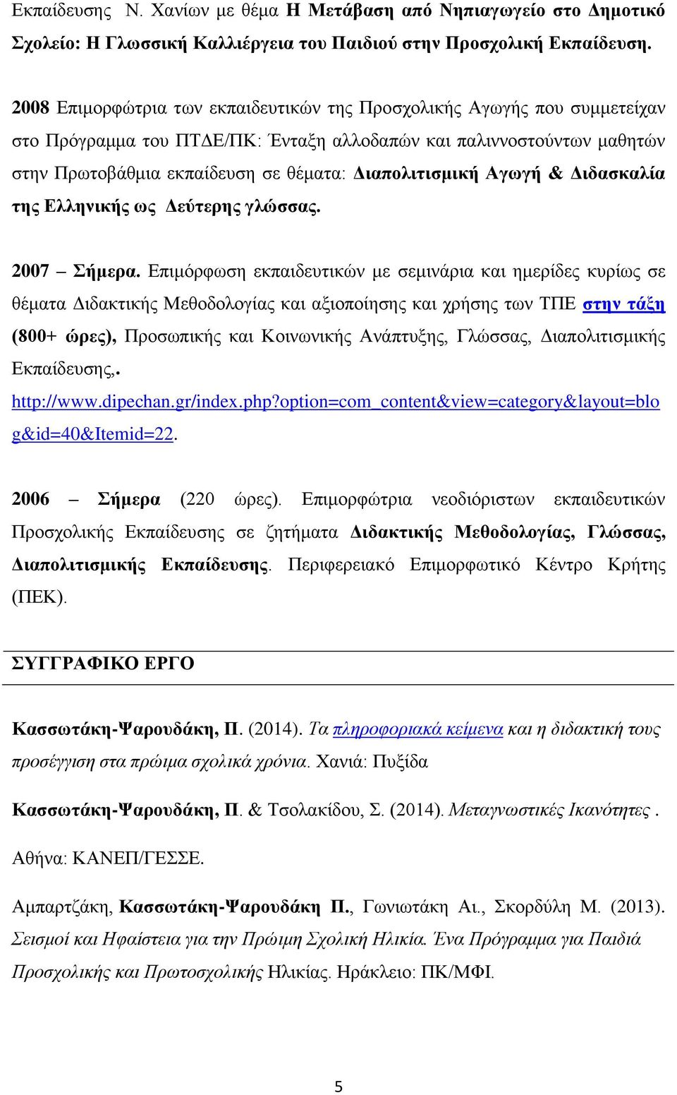 Διαπολιτισμική Αγωγή & Διδασκαλία της Ελληνικής ως Δεύτερης γλώσσας. 2007 Σήμερα.