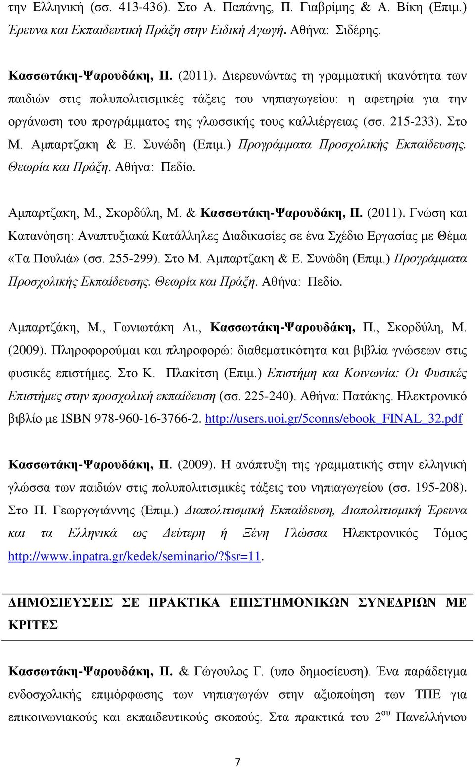 Αμπαρτζακη & Ε. Συνώδη (Επιμ.) Προγράμματα Προσχολικής Εκπαίδευσης. Θεωρία και Πράξη. Αθήνα: Πεδίο. Αμπαρτζακη, Μ., Σκορδύλη, Μ. & Κασσωτάκη-Ψαρουδάκη, Π. (2011).