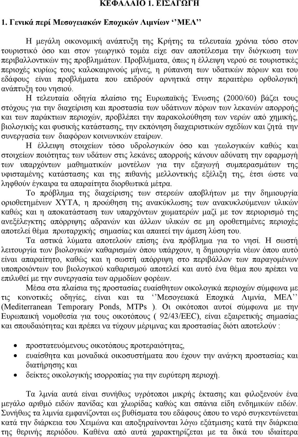 περιβαλλοντικών της προβληµάτων.