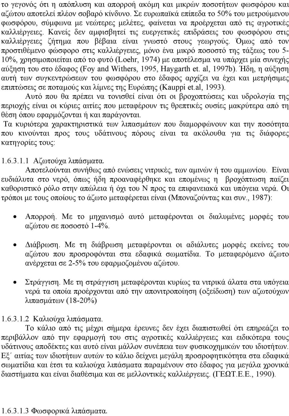 Κανείς δεν αµφισβητεί τις ευεργετικές επιδράσεις του φωσφόρου στις καλλιέργειες ζήτηµα που βέβαια είναι γνωστό στους γεωργούς.