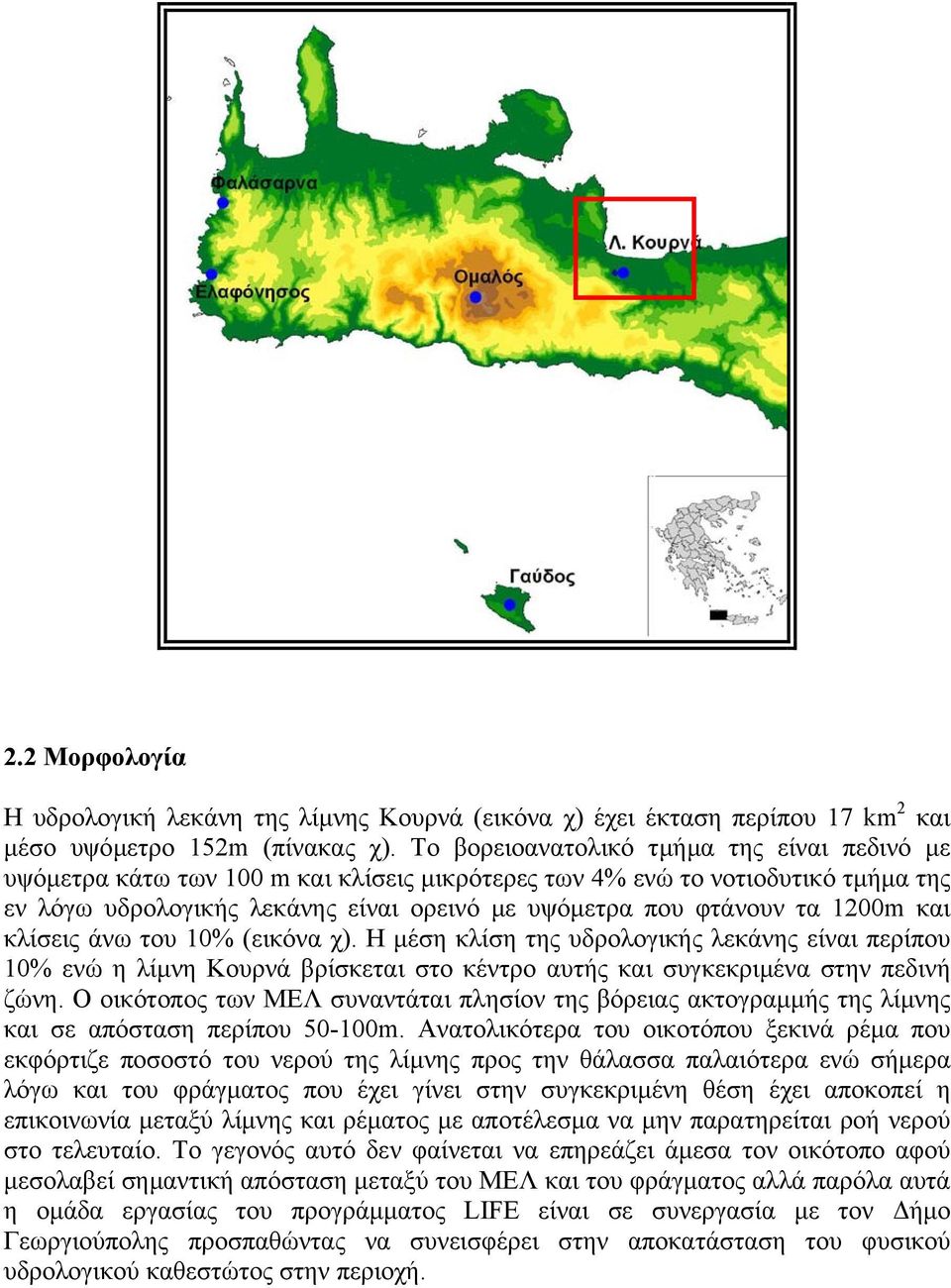 1200m και κλίσεις άνω του 10% (εικόνα χ). Η µέση κλίση της υδρολογικής λεκάνης είναι περίπου 10% ενώ η λίµνη Κουρνά βρίσκεται στο κέντρο αυτής και συγκεκριµένα στην πεδινή ζώνη.