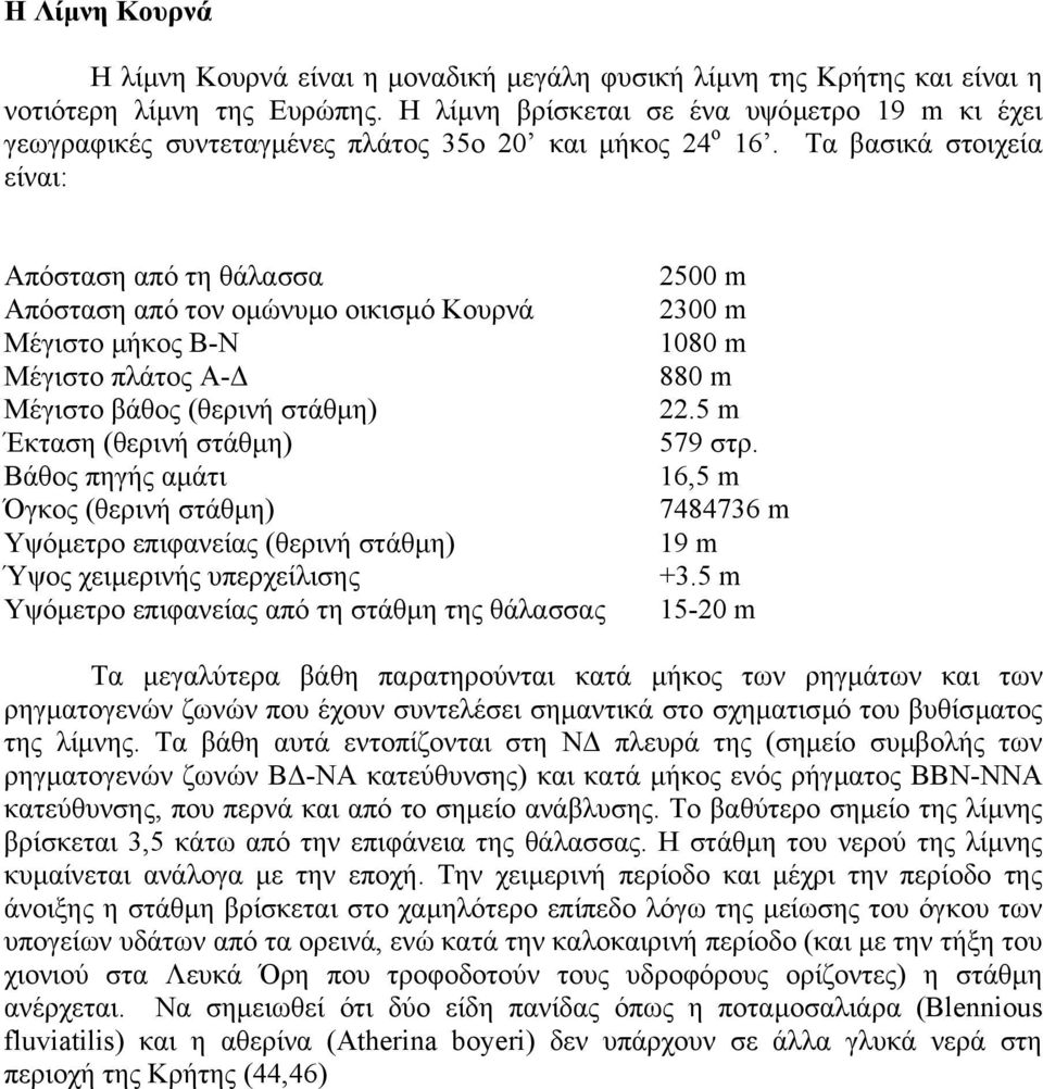 Τα βασικά στοιχεία είναι: Απόσταση από τη θάλασσα Απόσταση από τον οµώνυµο οικισµό Κουρνά Μέγιστο µήκος Β-Ν Μέγιστο πλάτος Α- Μέγιστο βάθος (θερινή στάθµη) Έκταση (θερινή στάθµη) Βάθος πηγής αµάτι