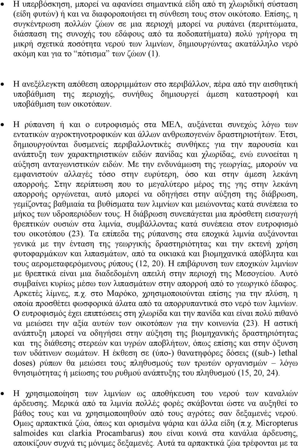 δηµιουργώντας ακατάλληλο νερό ακόµη και για το πότισµα των ζώων (1).