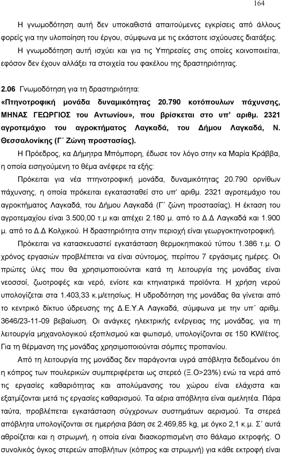 06 Γνωμοδότηση για τη δραστηριότητα: «Πτηνοτροφική μονάδα δυναμικότητας 20.790 κοτόπουλων πάχυνσης, ΜΗΝΑΣ ΓΕΩΡΓΙΟΣ του Αντωνίου», που βρίσκεται στο υπ αριθμ.