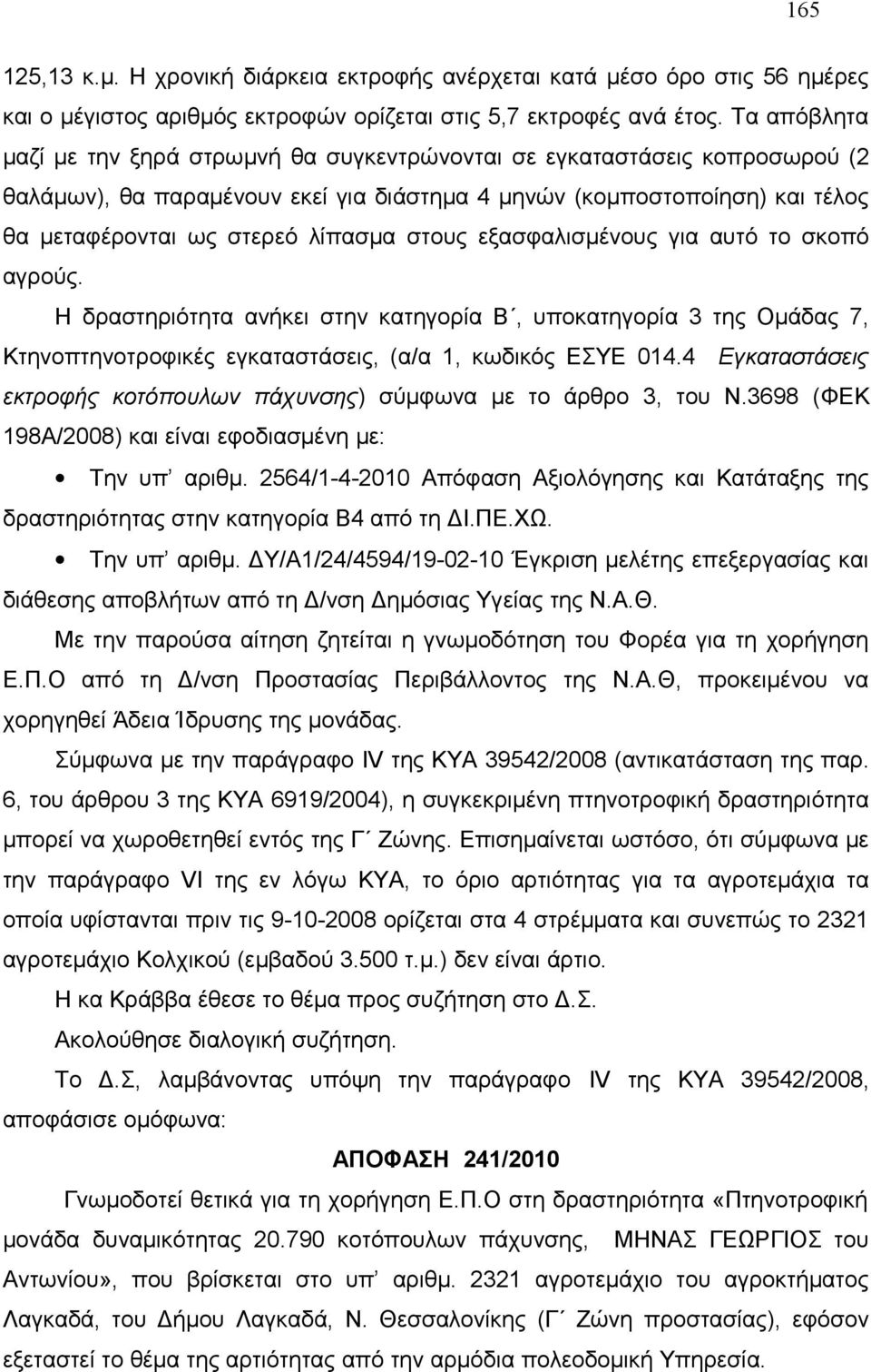 στους εξασφαλισμένους για αυτό το σκοπό αγρούς. Η δραστηριότητα ανήκει στην κατηγορία Β, υποκατηγορία 3 της Ομάδας 7, Κτηνοπτηνοτροφικές εγκαταστάσεις, (α/α 1, κωδικός ΕΣΥΕ 014.