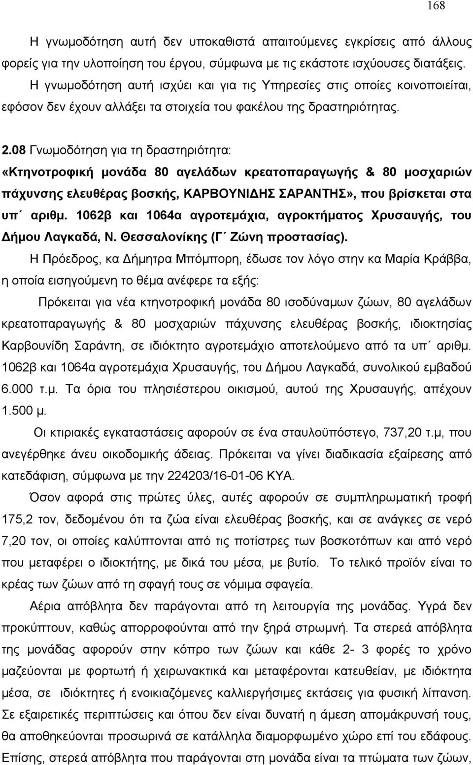 08 Γνωμοδότηση για τη δραστηριότητα: «Κτηνοτροφική μονάδα 80 αγελάδων κρεατοπαραγωγής & 80 μοσχαριών πάχυνσης ελευθέρας βοσκής, ΚΑΡΒΟΥΝΙΔΗΣ ΣΑΡΑΝΤΗΣ», που βρίσκεται στα υπ αριθμ.