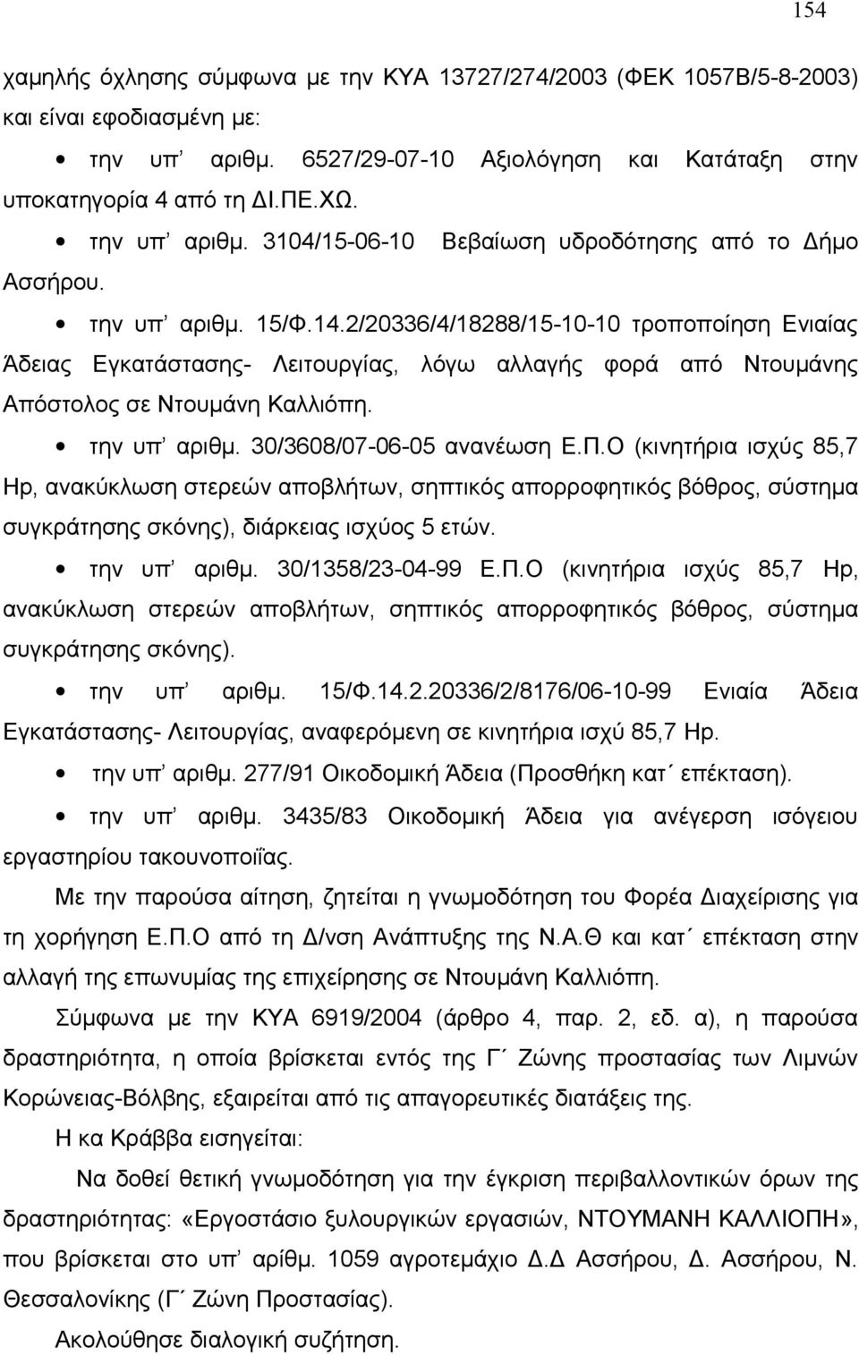 2/20336/4/18288/15-10-10 τροποποίηση Ενιαίας Άδειας Εγκατάστασης- Λειτουργίας, λόγω αλλαγής φορά από Ντουμάνης Απόστολος σε Ντουμάνη Καλλιόπη. την υπ αριθμ. 30/3608/07-06-05 ανανέωση Ε.Π.