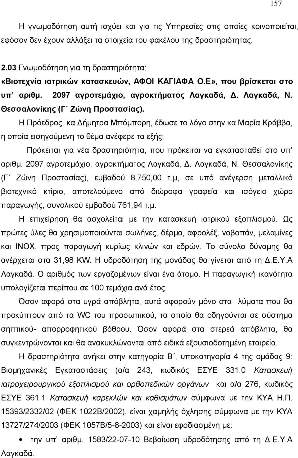 Θεσσαλονίκης (Γ Ζώνη Προστασίας).