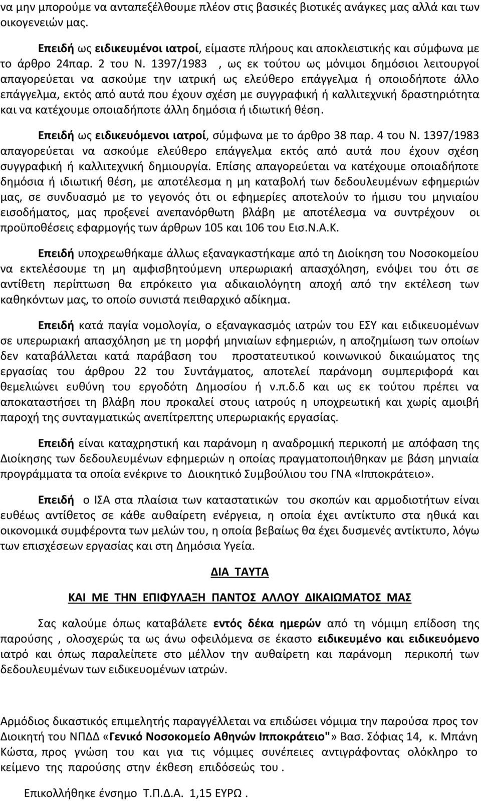 1397/1983, ως εκ τούτου ως μόνιμοι δημόσιοι λειτουργοί απαγορεύεται να ασκούμε την ιατρική ως ελεύθερο επάγγελμα ή οποιοδήποτε άλλο επάγγελμα, εκτός από αυτά που έχουν σχέση με συγγραφική ή