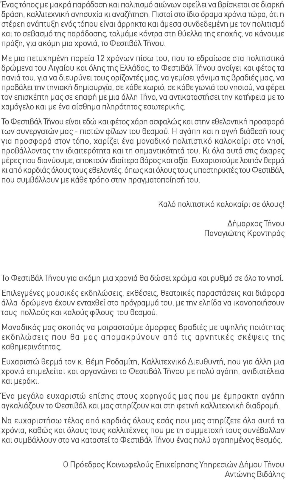 πράξη, για ακόμη μια χρονιά, το Φεστιβάλ Τήνου.