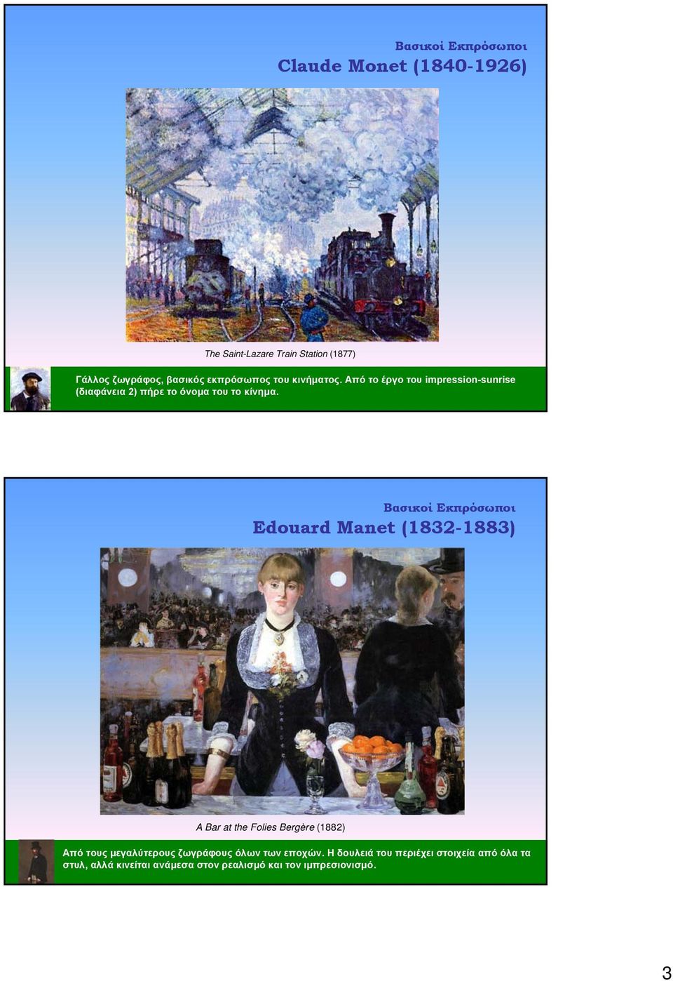 Edouard Manet (1832-1883) A Bar at the Folies Bergère (1882) Από τους μεγαλύτερους ζωγράφους όλων των