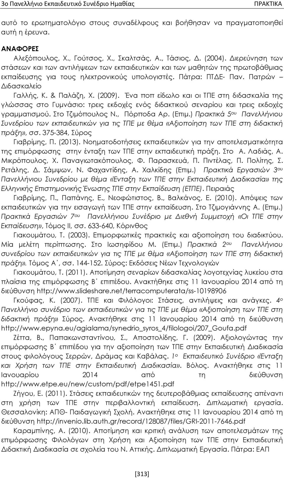 Πατρών Διδασκαλείο Γαλλής, Κ. & Παλάζη, Χ. (2009). Ένα ποπ είδωλο και οι ΤΠΕ στη διδασκαλία της γλώσσας στο Γυμνάσιο: τρεις εκδοχές ενός διδακτικού σεναρίου και τρεις εκδοχές γραμματισμού.