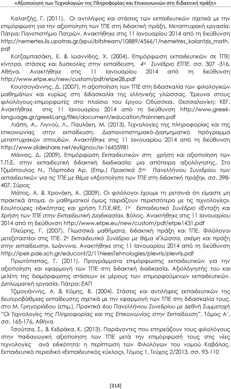 Ανακτήθηκε στις 11 Ιανουαρίου 2014 από τη διεύθυνση http://nemertes.lis.upatras.gr/jspui/bitstream/10889/4566/1/nemetres_kalantzis_math. pdf Κοτζαμπασάκη, Ε. & Ιωαννίδης, Χ. (2004).