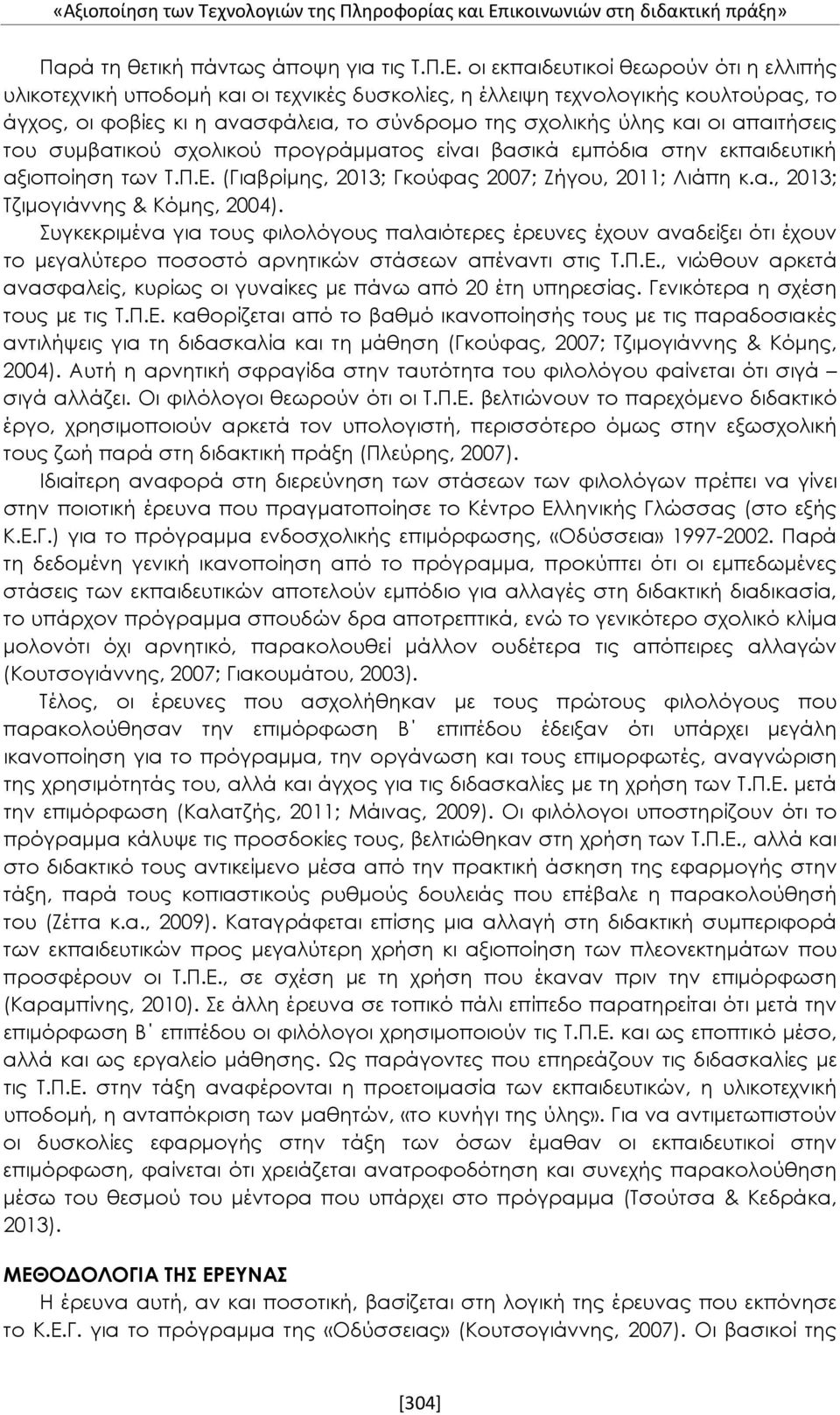 οι εκπαιδευτικοί θεωρούν ότι η ελλιπής υλικοτεχνική υποδομή και οι τεχνικές δυσκολίες, η έλλειψη τεχνολογικής κουλτούρας, το άγχος, οι φοβίες κι η ανασφάλεια, το σύνδρομο της σχολικής ύλης και οι