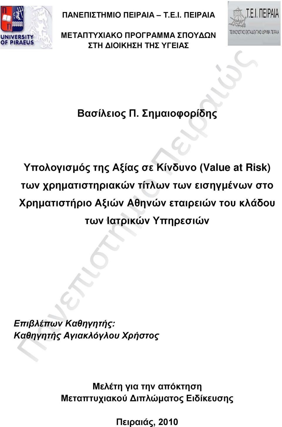 εισηγμένων στο Χρηματιστήριο Αξιών Αθηνών εταιρειών του κλάδου των Ιατρικών Υπηρεσιών Επιβλέπων