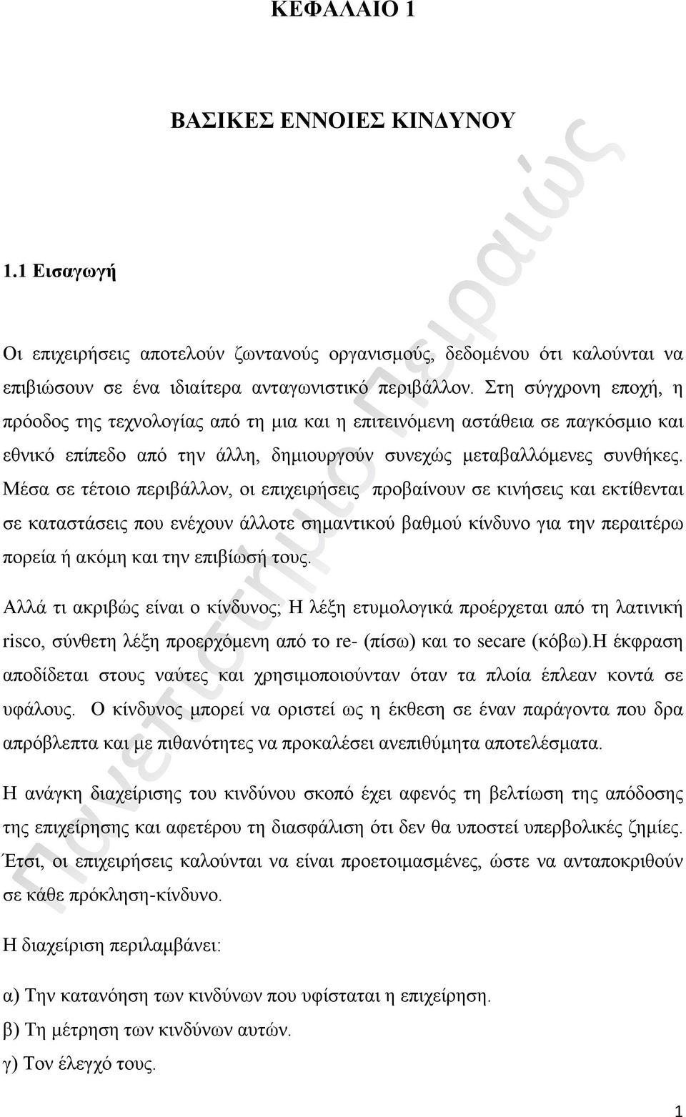 Μέσα σε τέτοιο περιβάλλον, οι επιχειρήσεις προβαίνουν σε κινήσεις και εκτίθενται σε καταστάσεις που ενέχουν άλλοτε σημαντικού βαθμού κίνδυνο για την περαιτέρω πορεία ή ακόμη και την επιβίωσή τους.