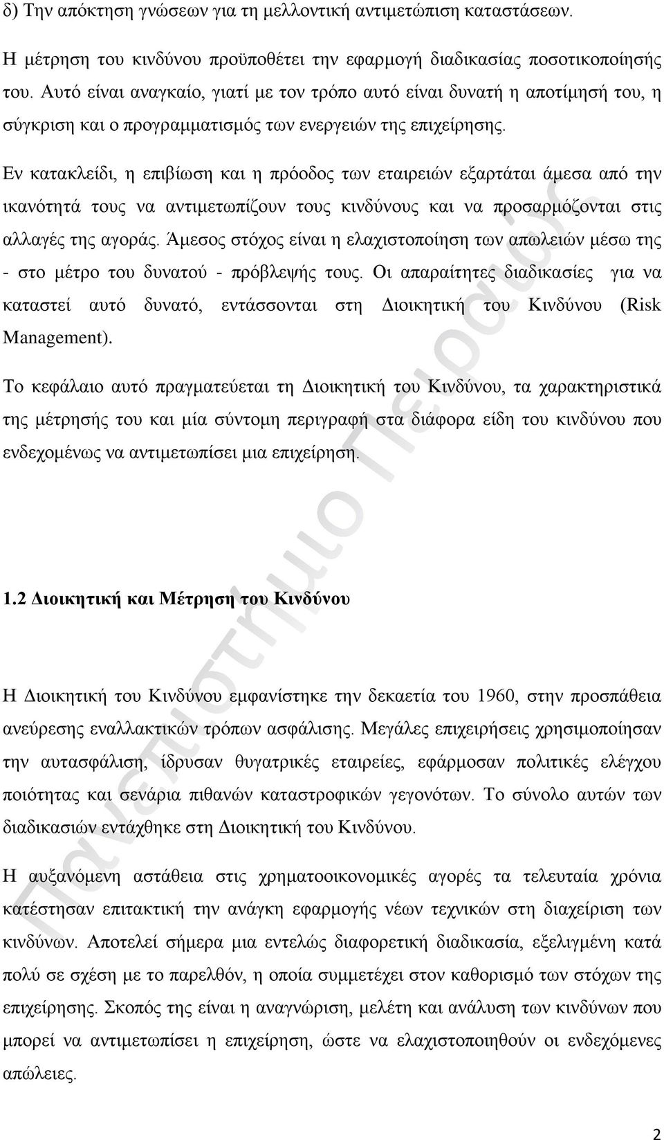 Εν κατακλείδι, η επιβίωση και η πρόοδος των εταιρειών εξαρτάται άμεσα από την ικανότητά τους να αντιμετωπίζουν τους κινδύνους και να προσαρμόζονται στις αλλαγές της αγοράς.