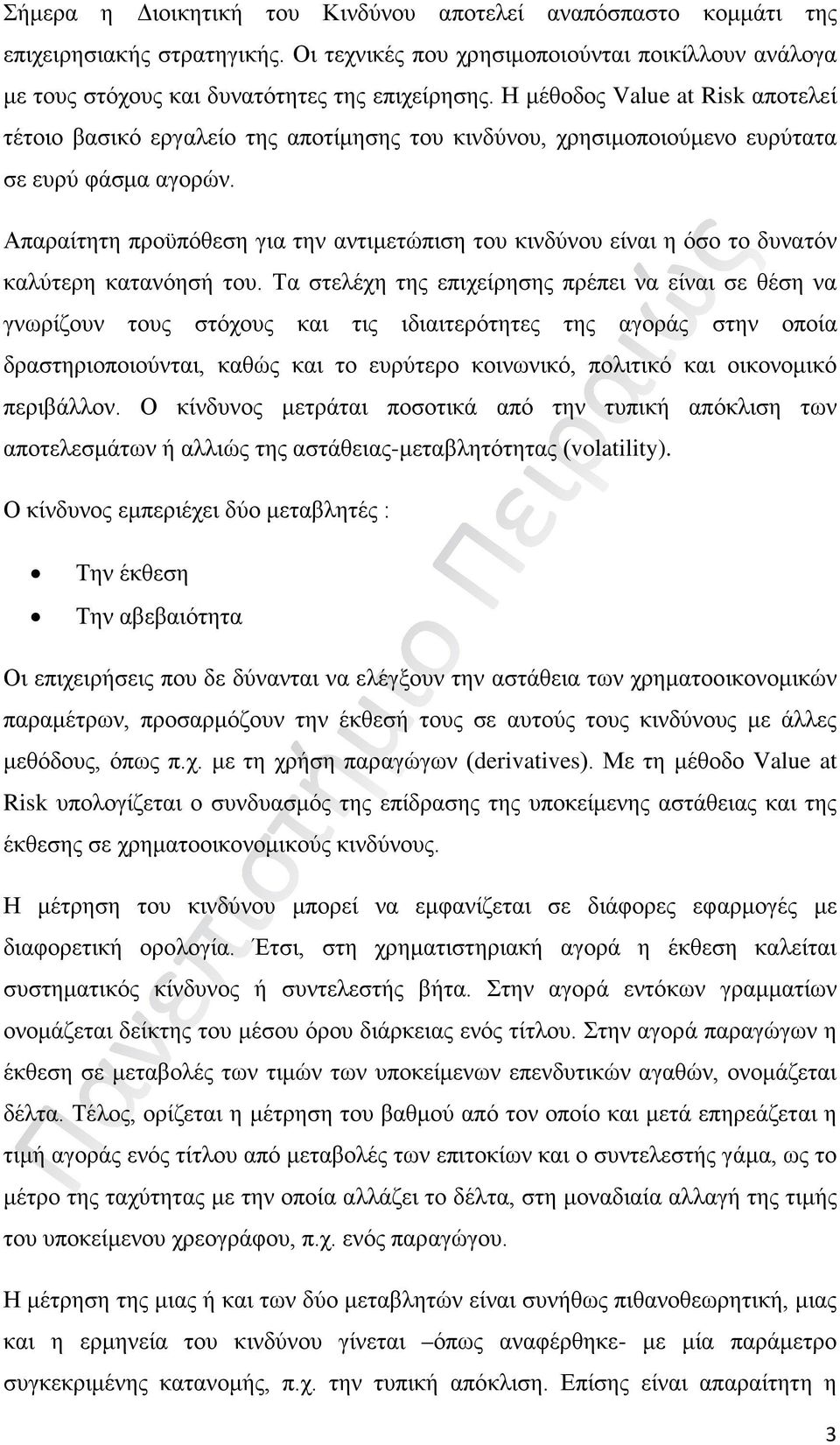 Απαραίτητη προϋπόθεση για την αντιμετώπιση του κινδύνου είναι η όσο το δυνατόν καλύτερη κατανόησή του.