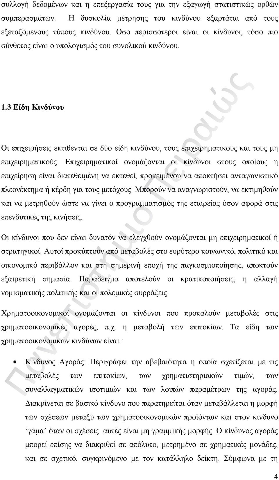 3 Είδη Κινδύνου Οι επιχειρήσεις εκτίθενται σε δύο είδη κινδύνου, τους επιχειρηματικούς και τους μη επιχειρηματικούς.