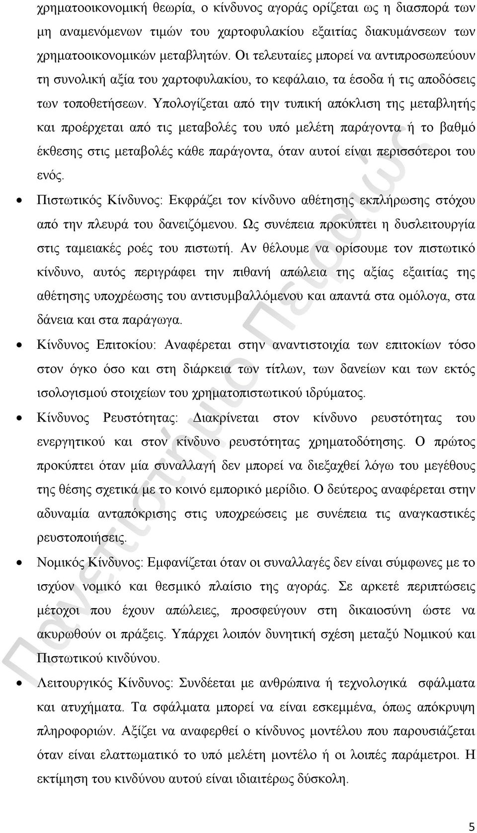 Υπολογίζεται από την τυπική απόκλιση της μεταβλητής και προέρχεται από τις μεταβολές του υπό μελέτη παράγοντα ή το βαθμό έκθεσης στις μεταβολές κάθε παράγοντα, όταν αυτοί είναι περισσότεροι του ενός.