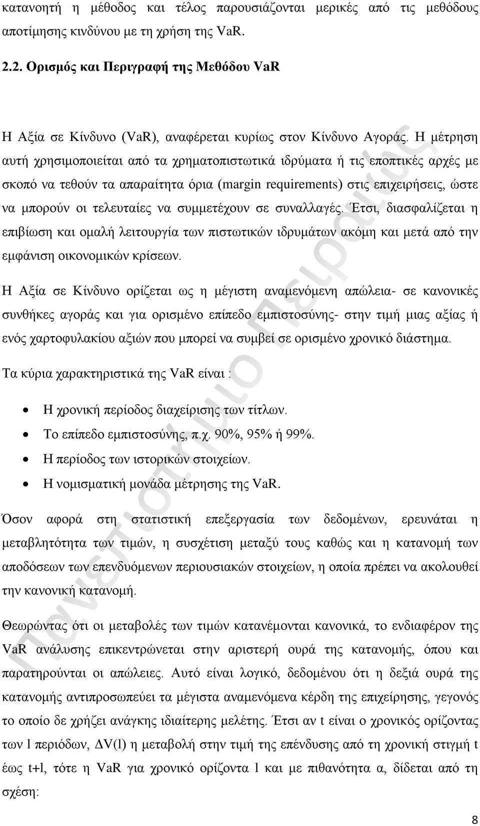 Η μέτρηση αυτή χρησιμοποιείται από τα χρηματοπιστωτικά ιδρύματα ή τις εποπτικές αρχές με σκοπό να τεθούν τα απαραίτητα όρια (margin requirements) στις επιχειρήσεις, ώστε να μπορούν οι τελευταίες να