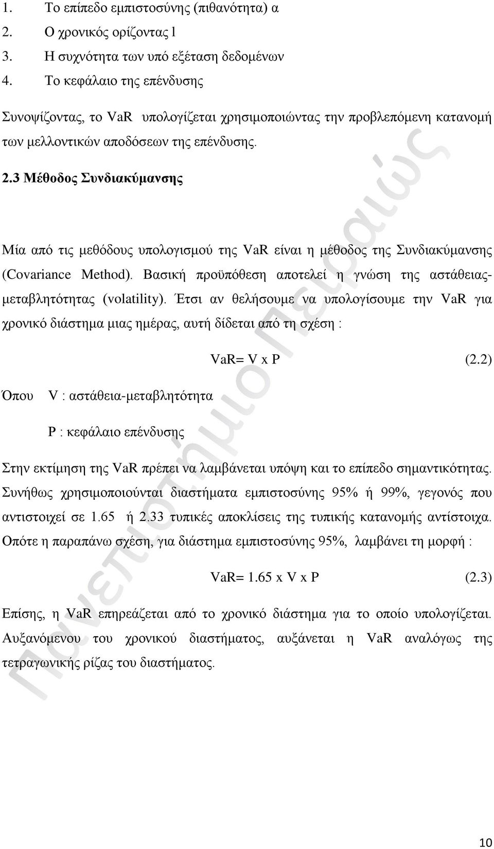 3 Μέθοδος Συνδιακύμανσης Μία από τις μεθόδους υπολογισμού της VaR είναι η μέθοδος της Συνδιακύμανσης (Covariance Method). Βασική προϋπόθεση αποτελεί η γνώση της αστάθειαςμεταβλητότητας (volatility).