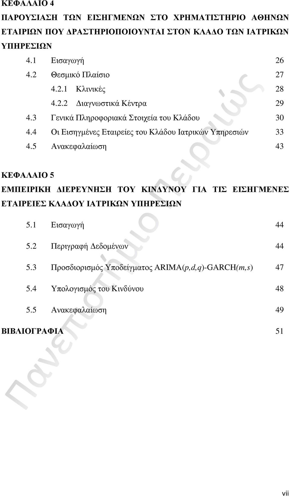 4 Οι Εισηγμένες Εταιρείες του Κλάδου Ιατρικών Υπηρεσιών 33 4.