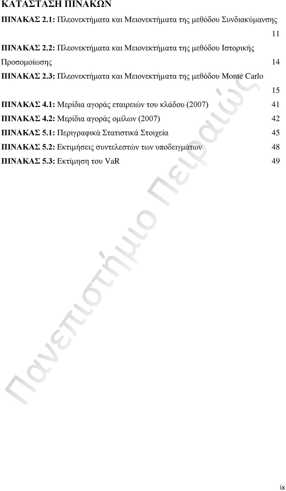 3: Πλεονεκτήματα και Μειονεκτήματα της μεθόδου Monte Carlo 15 ΠΙΝΑΚΑΣ 4.