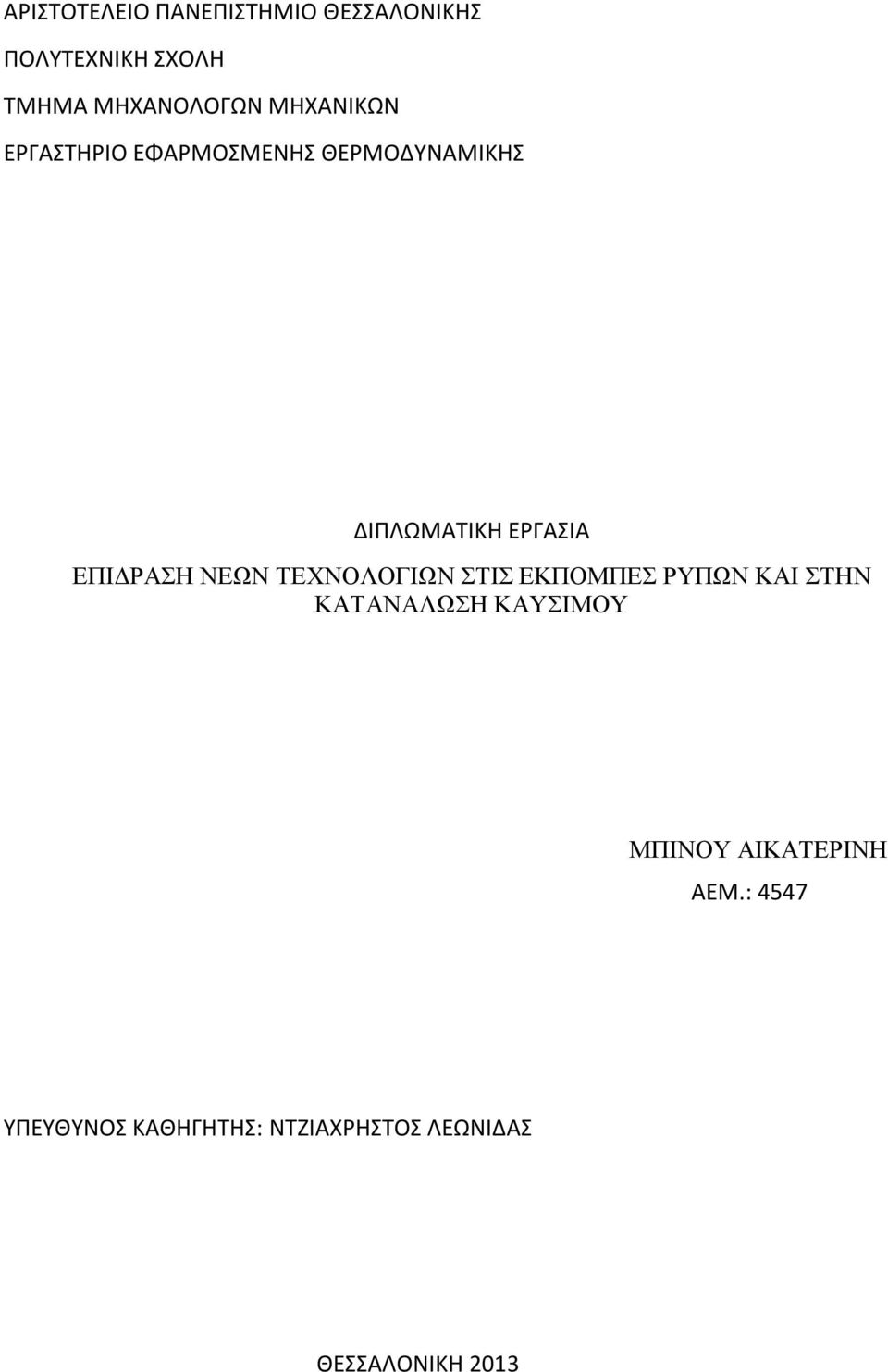 ΕΠΙΔΡΑΣΗ ΝΕΩΝ ΤΕΧΝΟΛΟΓΙΩΝ ΣΤΙΣ ΕΚΠΟΜΠΕΣ ΡΥΠΩΝ ΚΑΙ ΣΤΗΝ ΚΑΤΑΝΑΛΩΣΗ ΚΑΥΣΙΜΟΥ