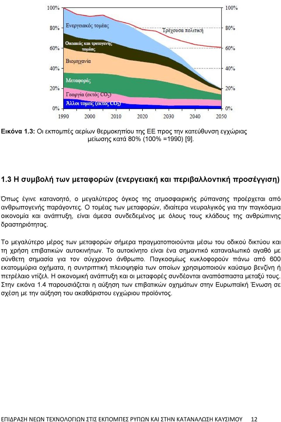 Tο μεγαλύτερο μέρος των μεταφορών σήμερα πραγματοποιούνται μέσω του οδικού δικτύου και τη χρήση επιβατικών αυτοκινήτων.