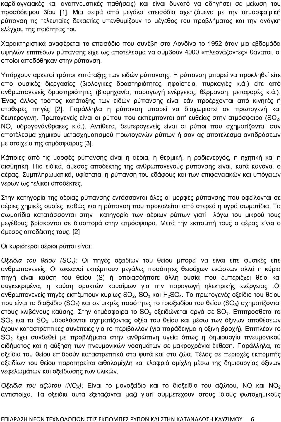 αναφέρεται το επεισόδιο που συνέβη στο Λονδίνο το 1952 όταν μια εβδομάδα υψηλών επιπέδων ρύπανσης είχε ως αποτέλεσμα να συμβούν 4000 «πλεονάζοντες» θάνατοι, οι οποίοι αποδόθηκαν στην ρύπανση.