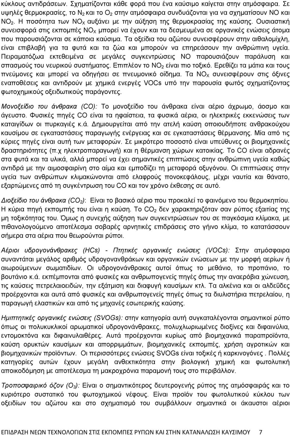 Ουσιαστική συνεισφορά στις εκπομπές NO Χ μπορεί να έχουν και τα δεσμευμένα σε οργανικές ενώσεις άτομα που παρουσιάζονται σε κάποια καύσιμα.