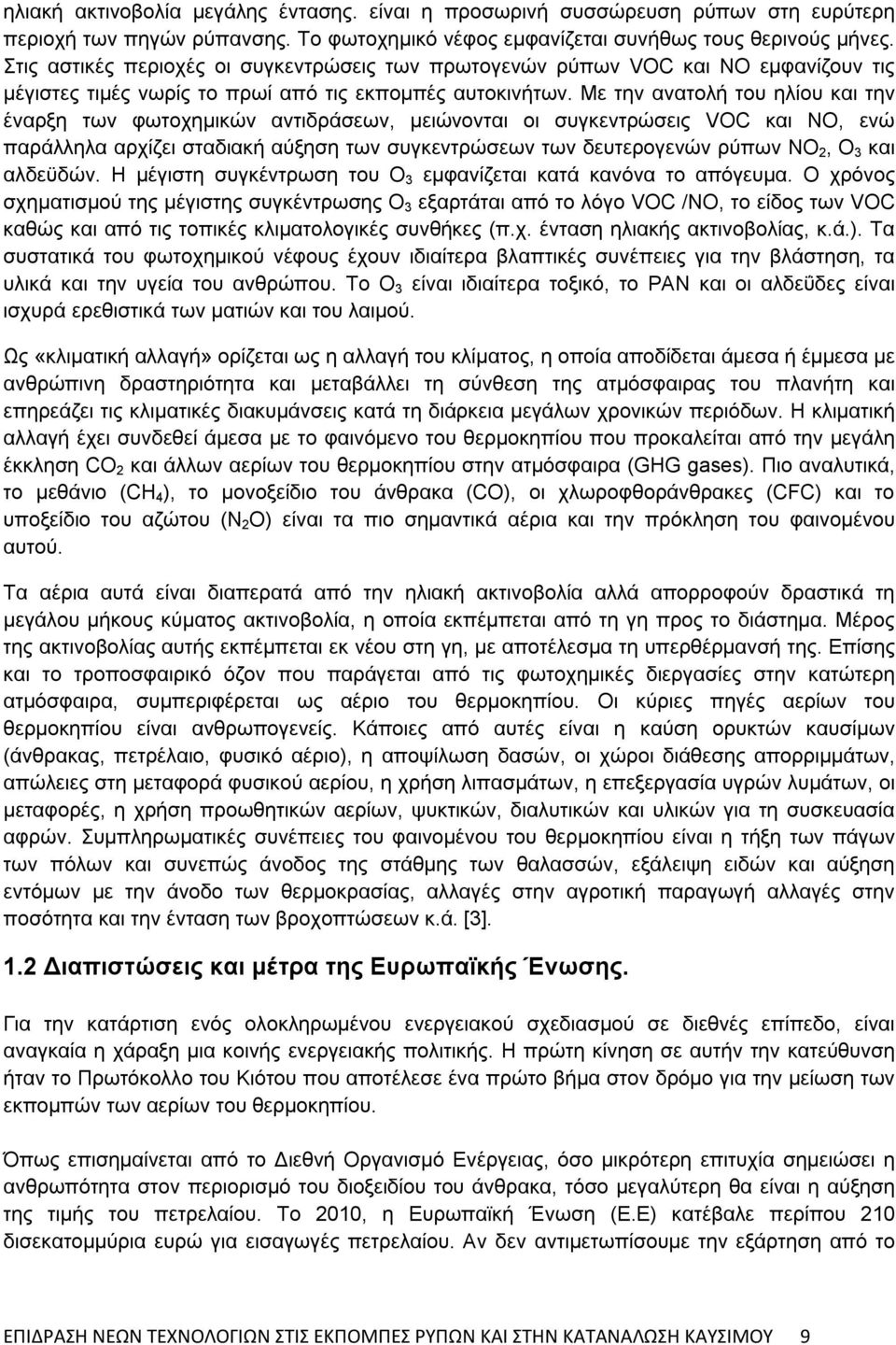 Με την ανατολή του ηλίου και την έναρξη των φωτοχημικών αντιδράσεων, μειώνονται οι συγκεντρώσεις VOC και ΝΟ, ενώ παράλληλα αρχίζει σταδιακή αύξηση των συγκεντρώσεων των δευτερογενών ρύπων ΝO 2, O 3