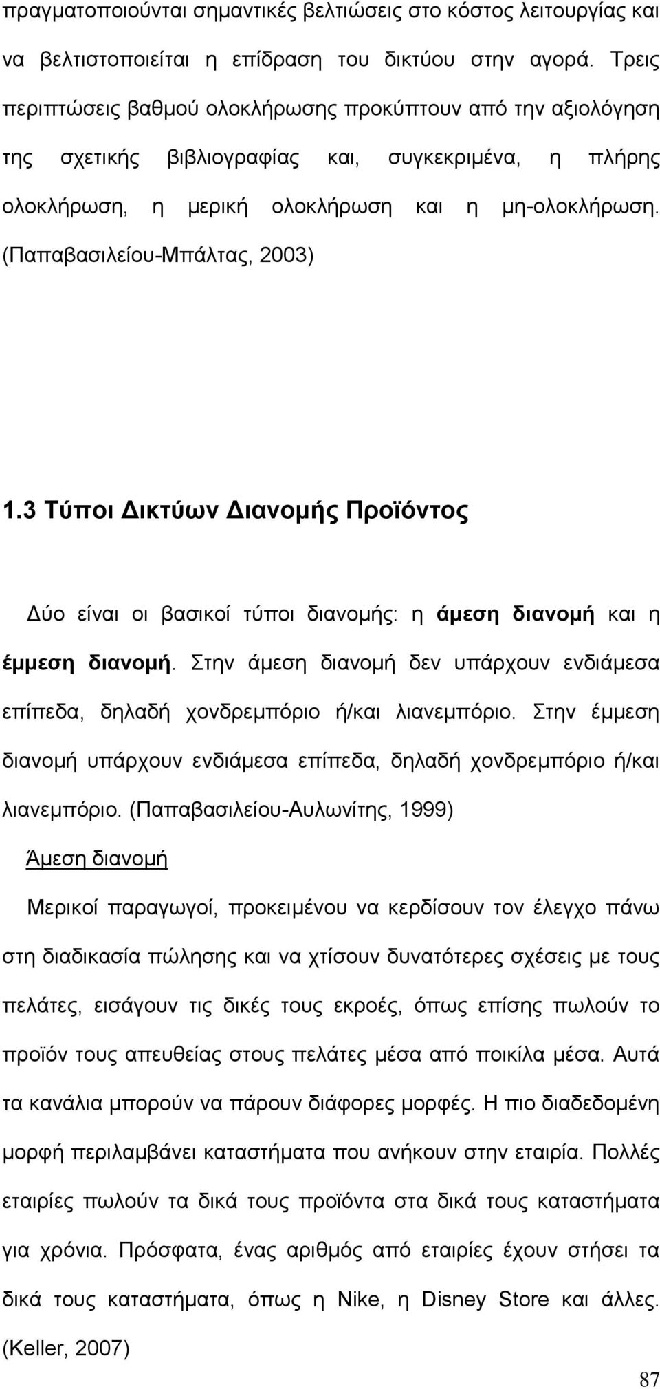 (Παπαβασιλείου-Μπάλτας, 2003) 1.3 Τύποι Δικτύων Διανομής Προϊόντος Δύο είναι οι βασικοί τύποι διανομής: η άμεση διανομή και η έμμεση διανομή.