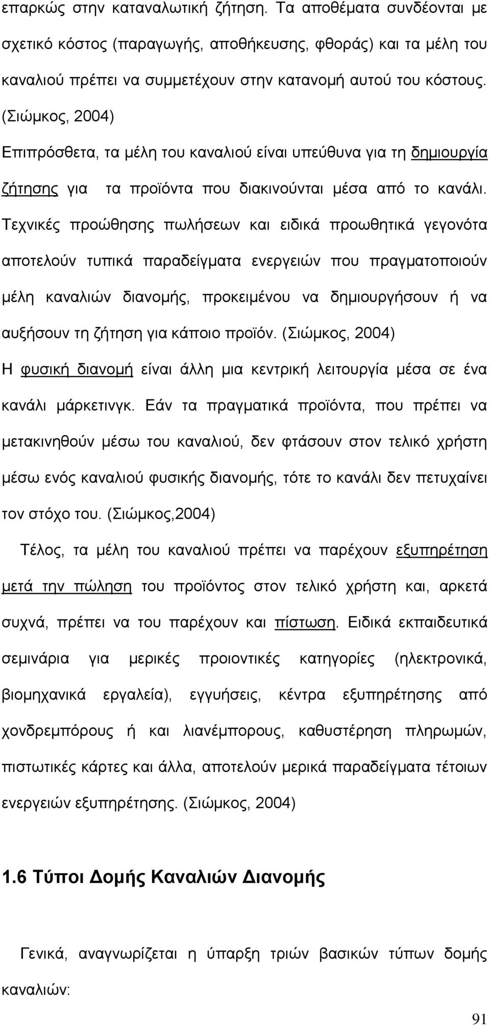 Τεχνικές προώθησης πωλήσεων και ειδικά προωθητικά γεγονότα αποτελούν τυπικά παραδείγματα ενεργειών που πραγματοποιούν μέλη καναλιών διανομής, προκειμένου να δημιουργήσουν ή να αυξήσουν τη ζήτηση για